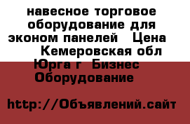 навесное торговое оборудование для эконом панелей › Цена ­ 250 - Кемеровская обл., Юрга г. Бизнес » Оборудование   